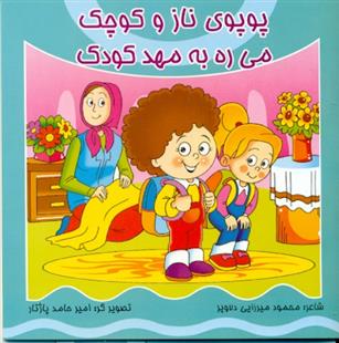 کتاب پوپوی ناز و کوچک می ره به مهد کودک (همراه با سی دی)