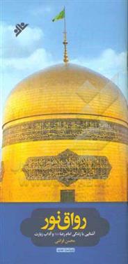 کتاب رواق نور
