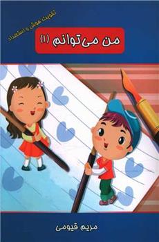 کتاب من می توانم (1)