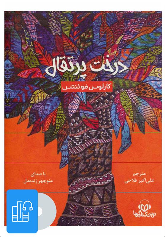 کتاب صوتی درخت پرتقال