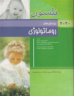 کتاب نلسون 2020 _ بیماری های روماتولوژی