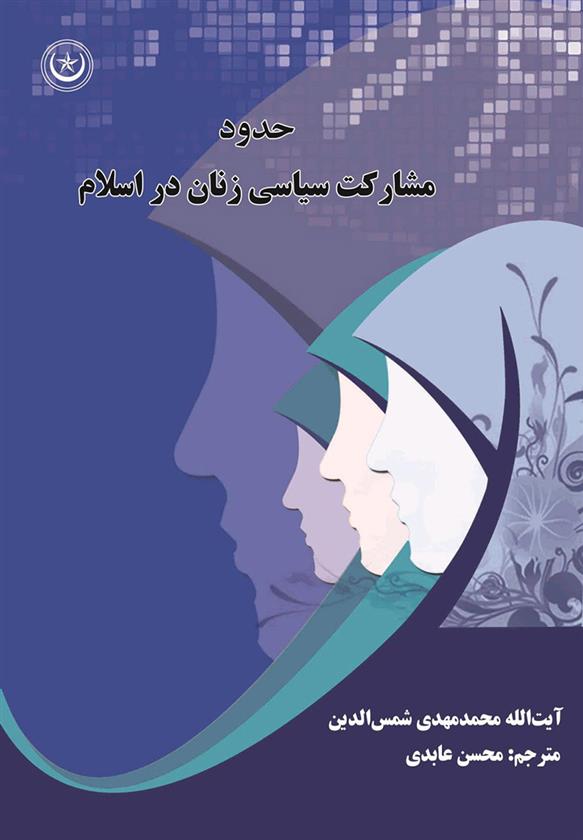کتاب حدود مشارکت سیاسی زنان از دیدگاه اسلام;