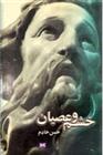 کتاب خشم و عصیان