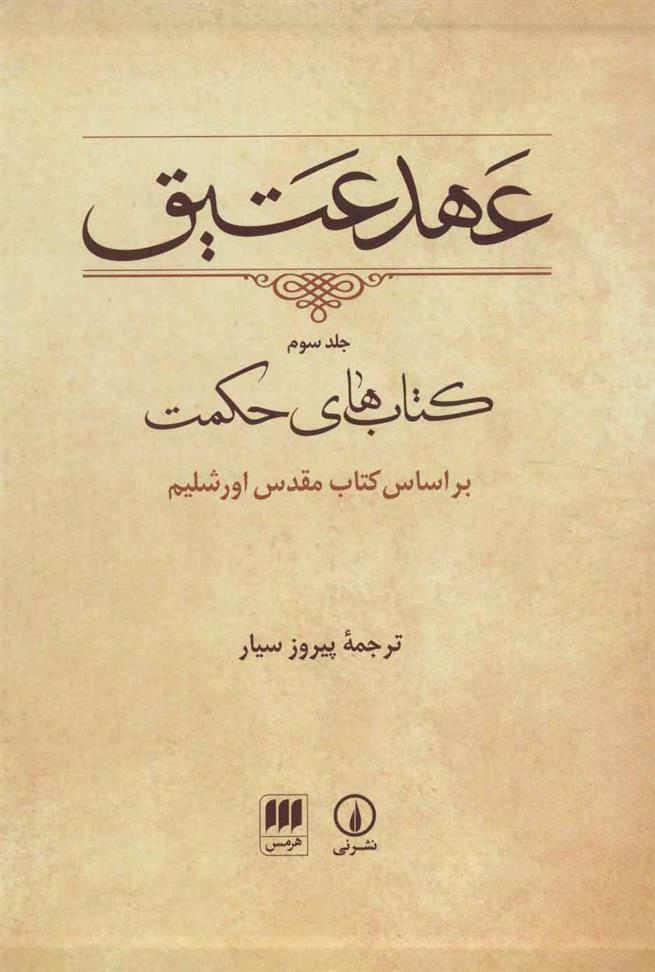 کتاب عهد عتیق (جلد سوم);