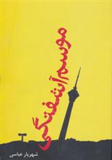 کتاب موسم آشفتگی