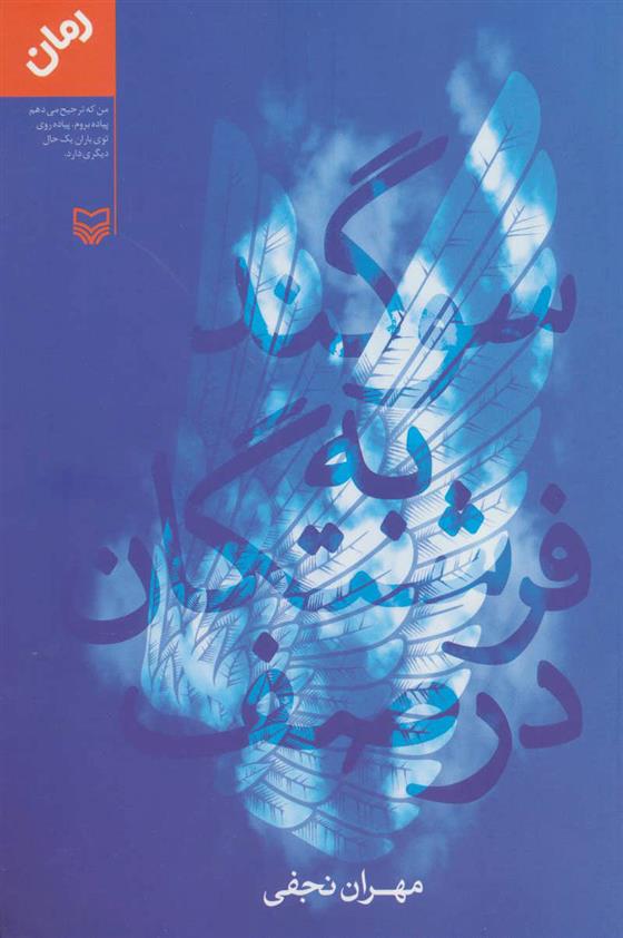 کتاب سوگند به فرشتگان در صف