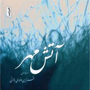 کتاب آتش مهر