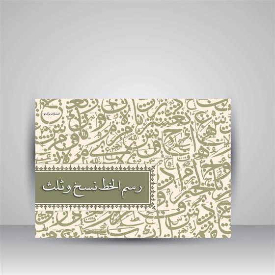 کتاب رسم الخط نسخ و ثلث