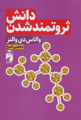 کتاب دانش ثروتمند شدن