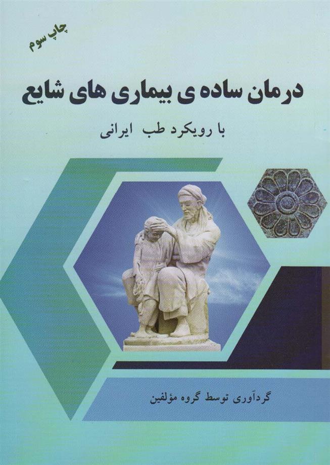 کتاب درمان ساده ی بیماری های شایع;