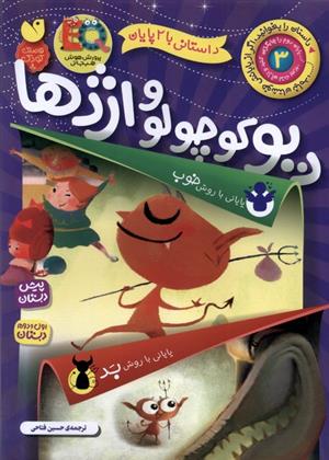 کتاب دیو کوچولو و اژدها