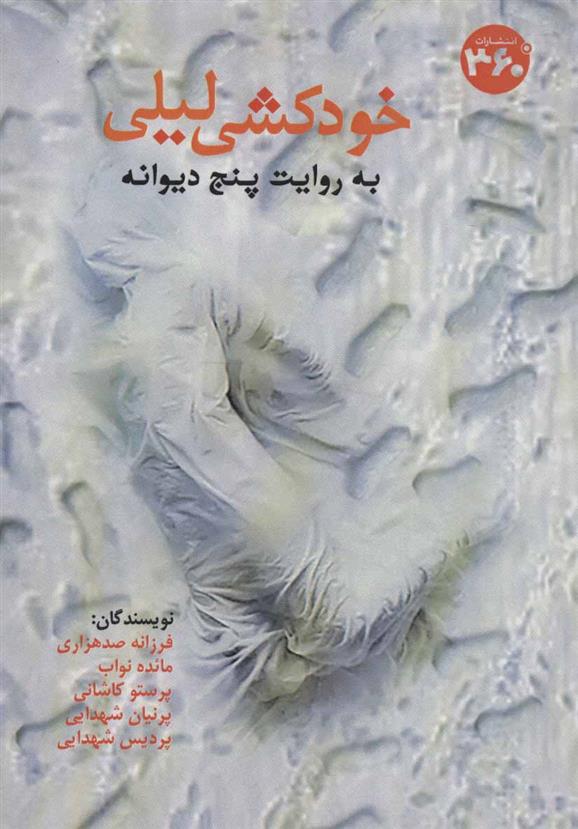 کتاب خودکشی لیلی