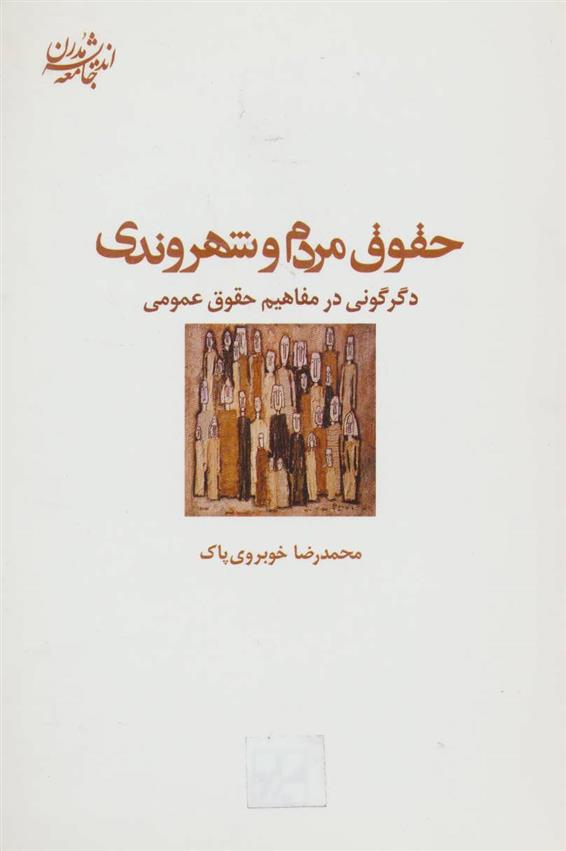 کتاب حقوق مردم و شهروندی