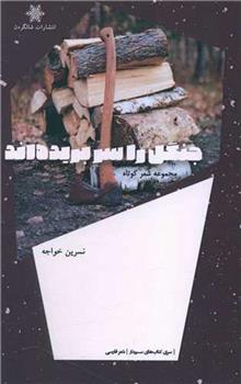 کتاب جنگل را سر بریده اند