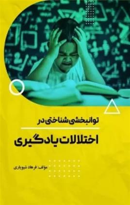 کتاب توانبخشی شناختی در اختلالات یادگیری