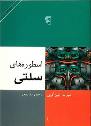 کتاب اسطوره های سلتی