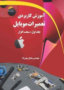 کتاب آموزش کاربردی تعمیرات موبایل جلد اول: سخت افزار