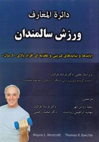 کتاب دائره المعارف ورزش سالمندان