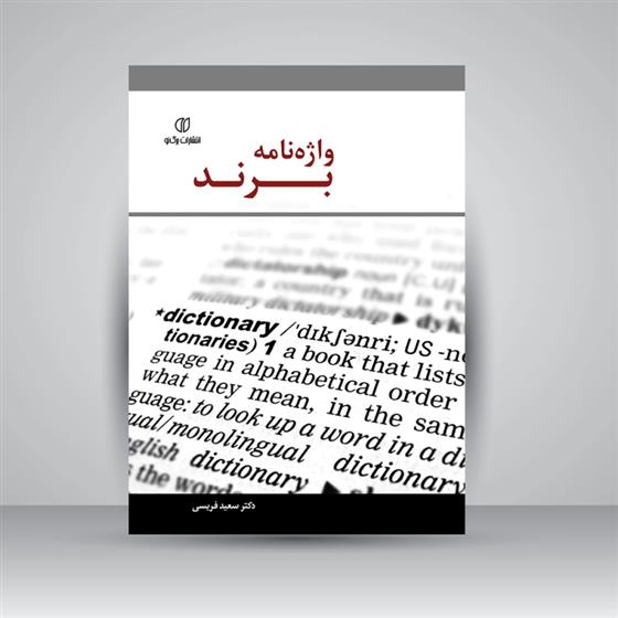 کتاب واژه نامه برند