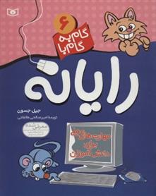 کتاب گام به گام با رایانه 6