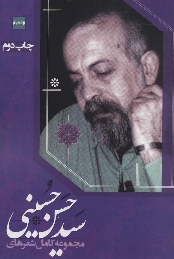 کتاب مجموعه کامل شعرهای سیدحسن حسینی;