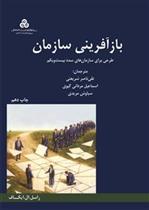 کتاب بازآفرینی سازمان