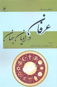 کتاب عرفان در ادیان جهان