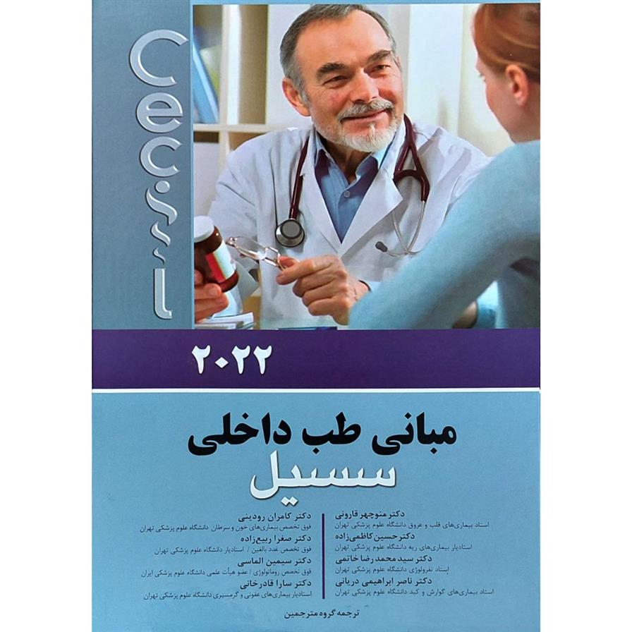 کتاب مبانی طب داخلی سسیل