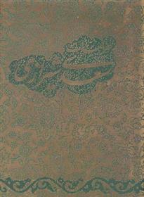 کتاب گزیده غزلیات سعدی