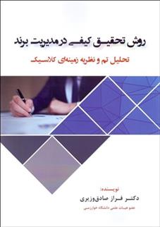 کتاب روش تحقیق کیفی در مدیریت برند