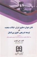 کتاب نقش دیوان دعاوی ایران - ایالات متحده در توسعه تدریجی حقوق بین الملل;