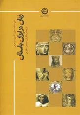 کتاب زنان در ایران باستان;