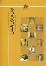کتاب زنان در ایران باستان
