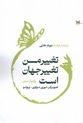 کتاب تغییر من تغییر جهان است