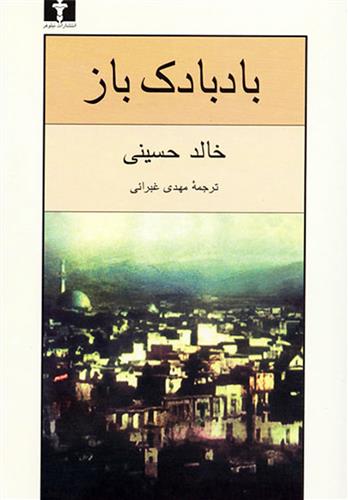 کتاب بادبادک باز;