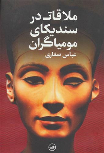 کتاب ملاقات در سندیکای مومیاگران