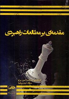 کتاب مقدمه ای بر مطالعات راهبردی