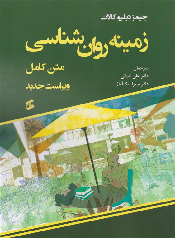 کتاب زمینه روان شناسی (متن کامل)