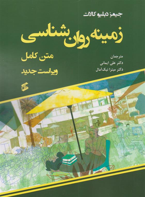 کتاب زمینه روان شناسی (متن کامل);