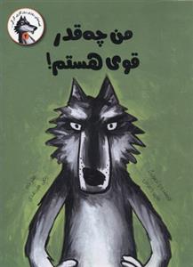 کتاب من چه قدر قوی هستم