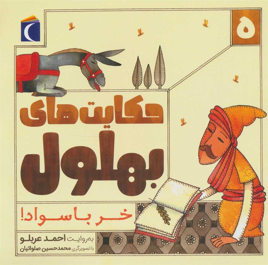 کتاب حکایت بهلول 5