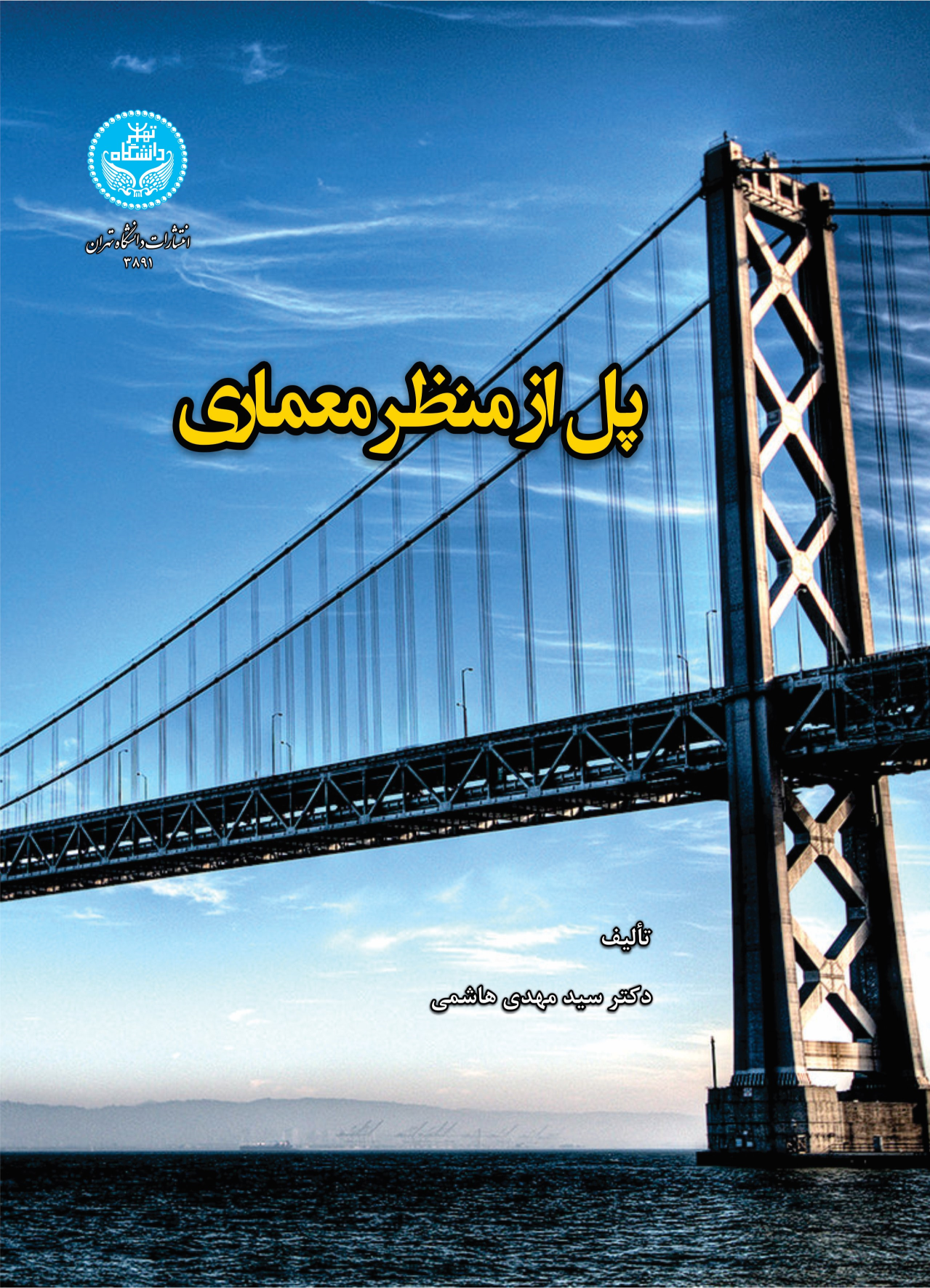 کتاب پل از منظر معماری