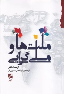کتاب ملت ها و ملی گرایی