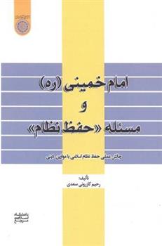 کتاب امام خمینی (ره) و مسئله «حفظ نظام»