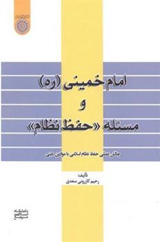 کتاب امام خمینی (ره) و مسئله «حفظ نظام»;