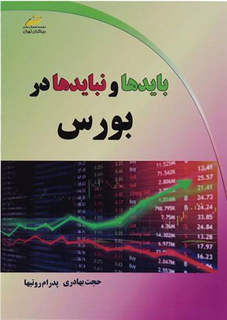 کتاب بایدها و نبایدها در بورس