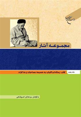 کتاب مجموعه آثار علامه طباطبایی (جلد پنجم);