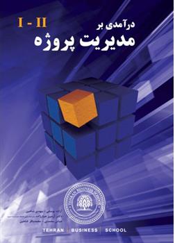 کتاب درآمدی بر مدیریت پروژه 2