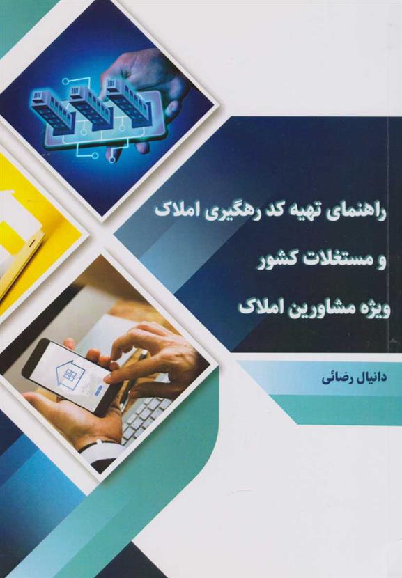 کتاب راهنمای تهیه کد رهگیری املاک و مستغلات کشور