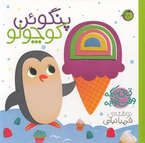کتاب نی نی دیگه وقت خوابه پنگوئن کوچولو
